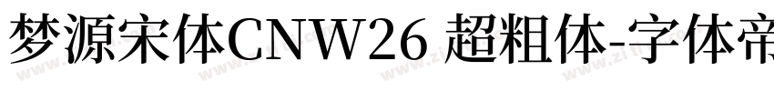 梦源宋体CNW26 超粗体字体转换